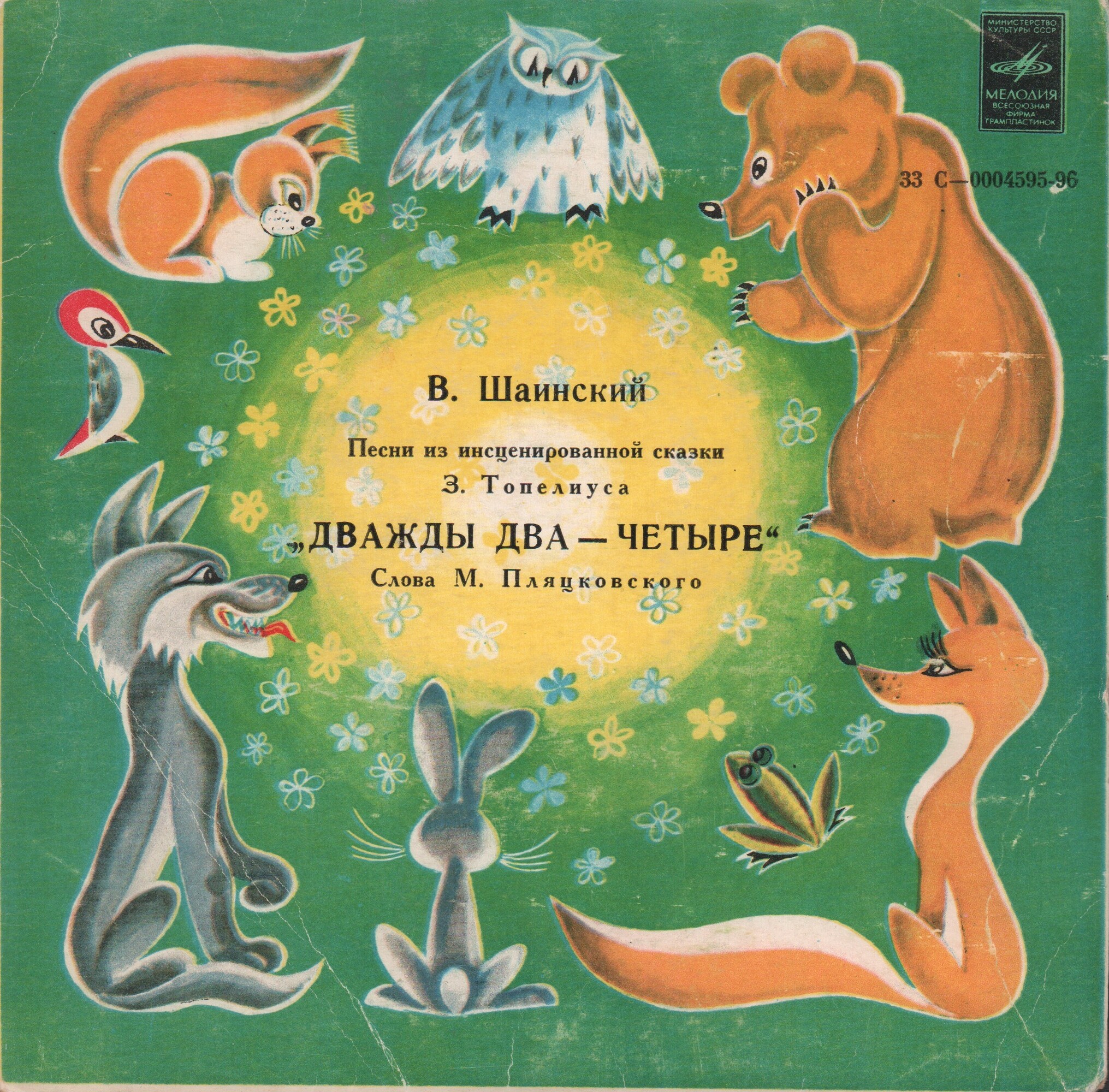 Владимир Шаинский. Песни из сказки "Дважды два — четыре"