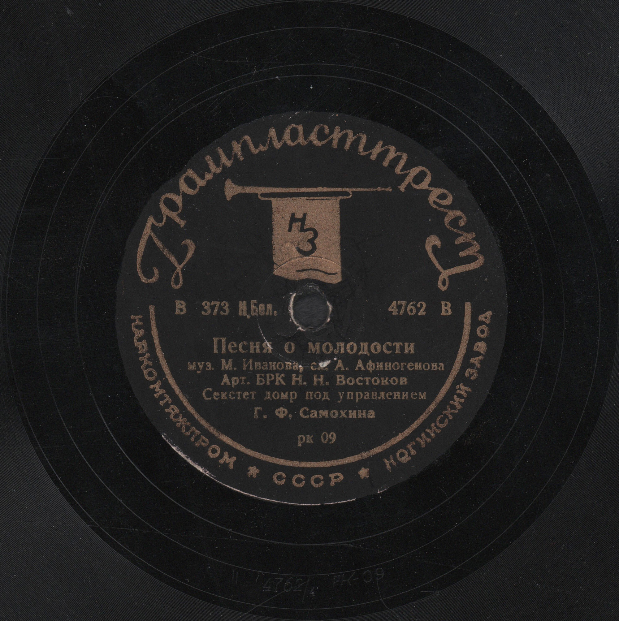 Н. Н. Востоков и секстет домр под управлением Г. Ф. Самохина