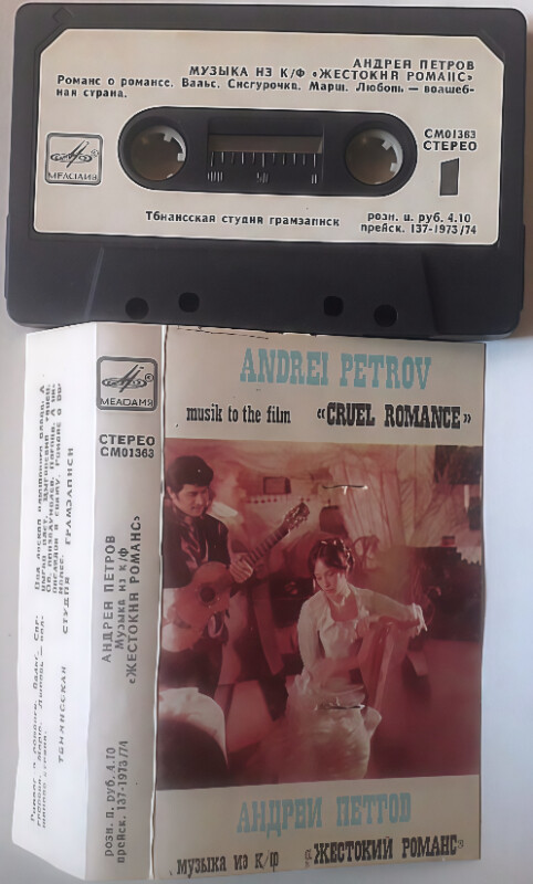 Андрей Петров. Музыка из к/ф "Жестокий романс"
