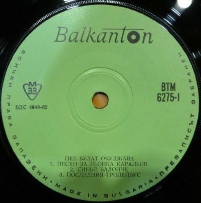 Пее Булат Окуджава