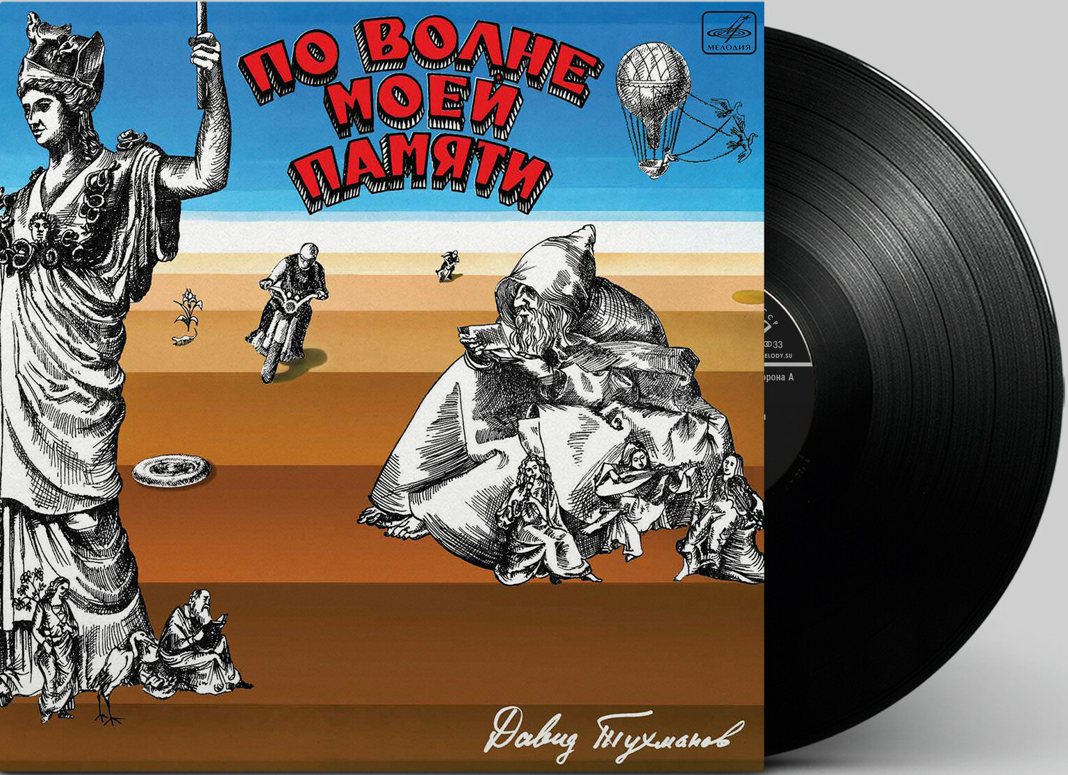 Давид Тухманов. По волне моей памяти