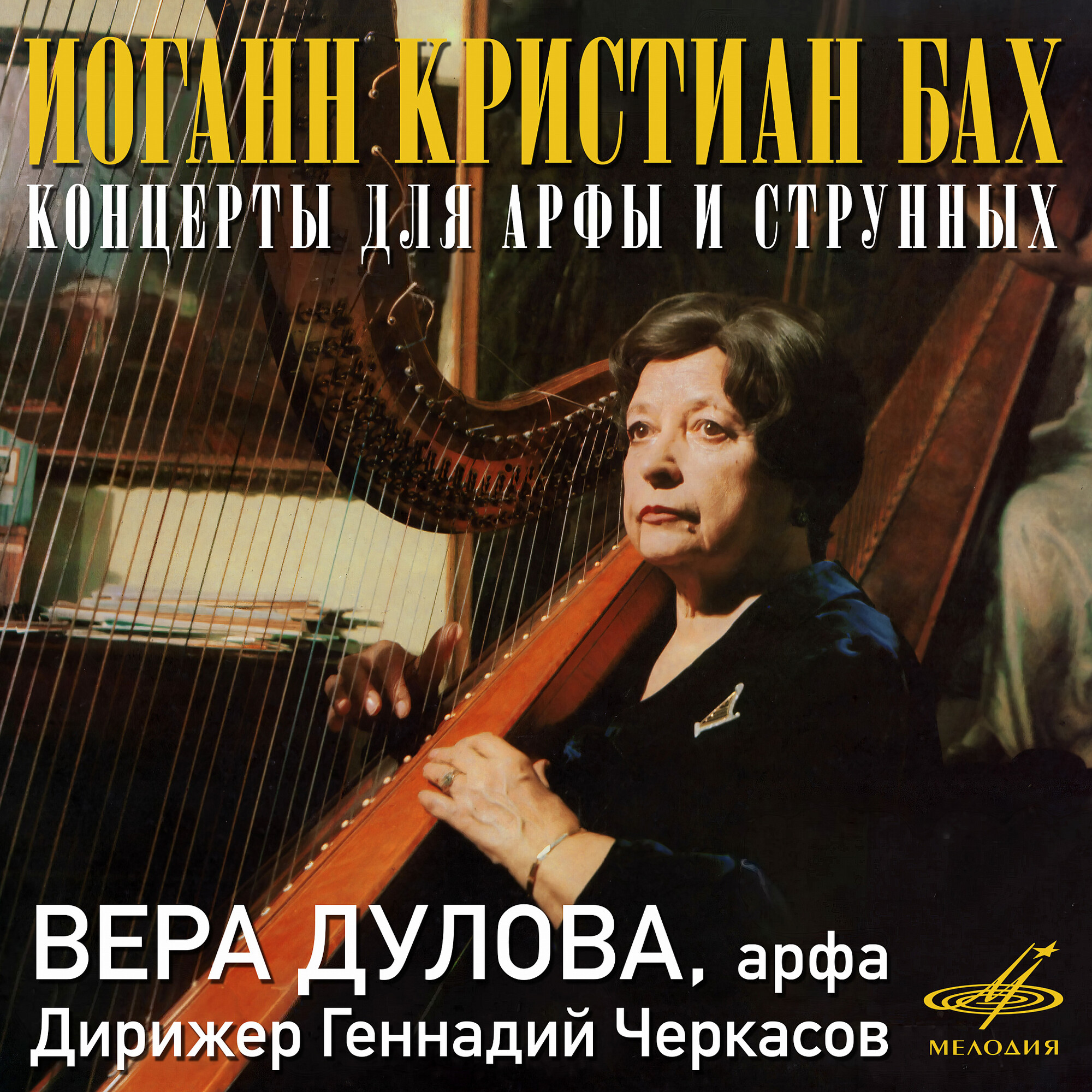 Иоганн Кристиан Бах. Концерты для арфы и струнных