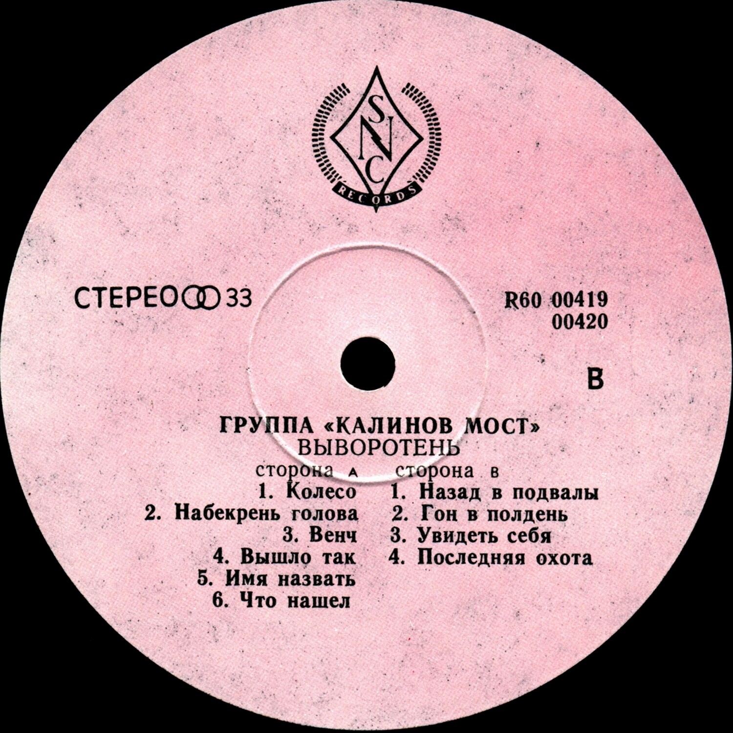 Калинов Мост - Выворотень