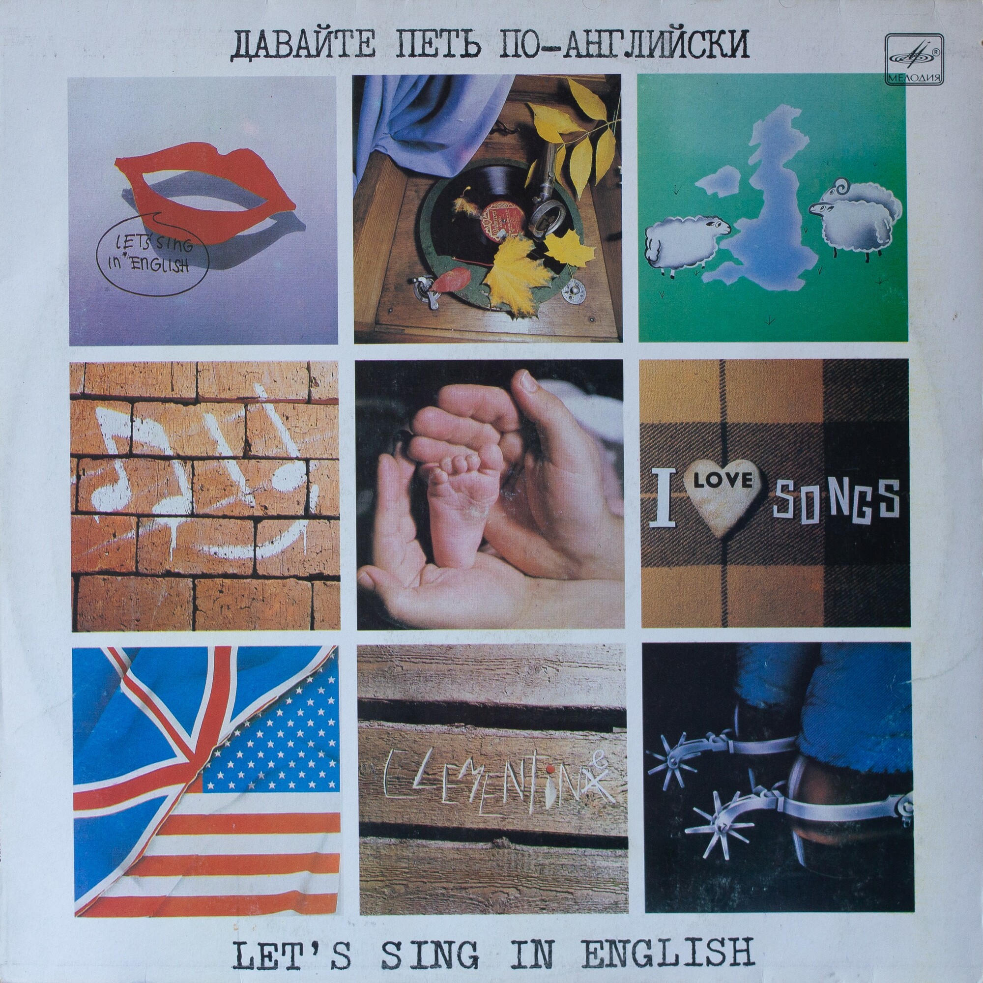 ДАВАЙТЕ ПЕТЬ ПО-АНГЛИЙСКИ (Let's Sing In English)