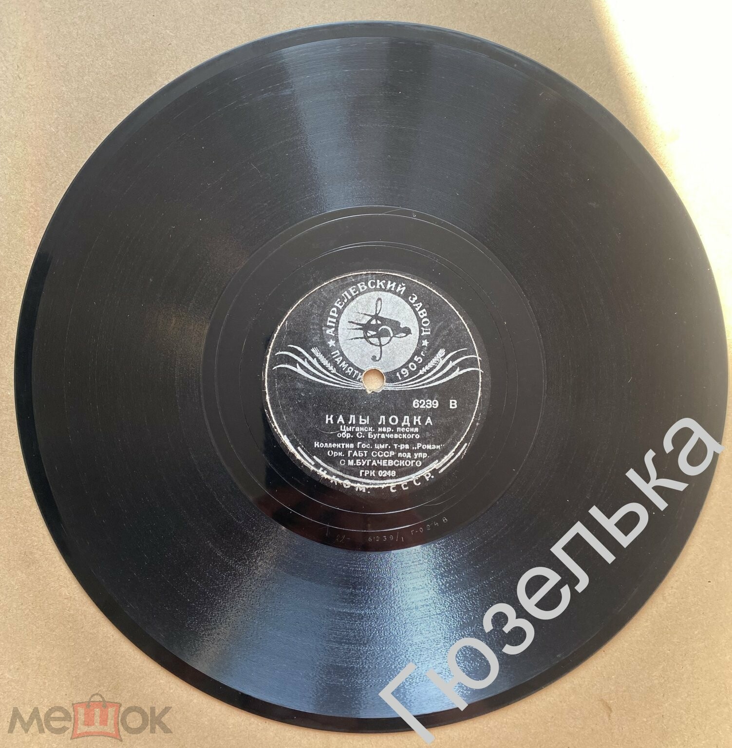 Коллектив Гос. цыганского театра "Ромэн", оркестр ГАБТ СССР п/у С. Бугачевского