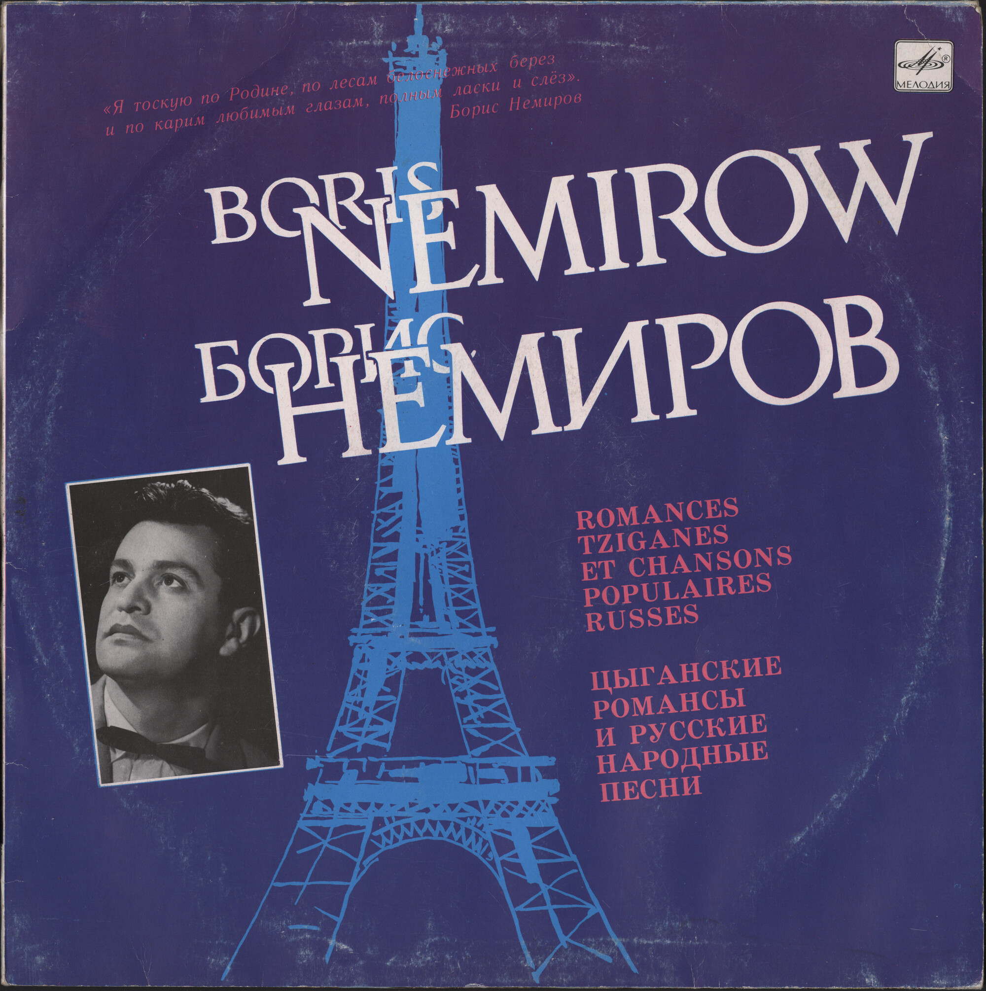 Борис НЕМИРОВ. «Цыганские романсы и русские народные песни»