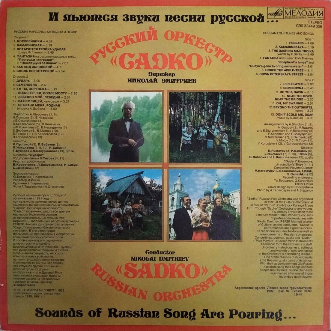 И льются звуки песни русской... Русский оркестр "Садко". Дирижер Николай ДМИТРИЕВ