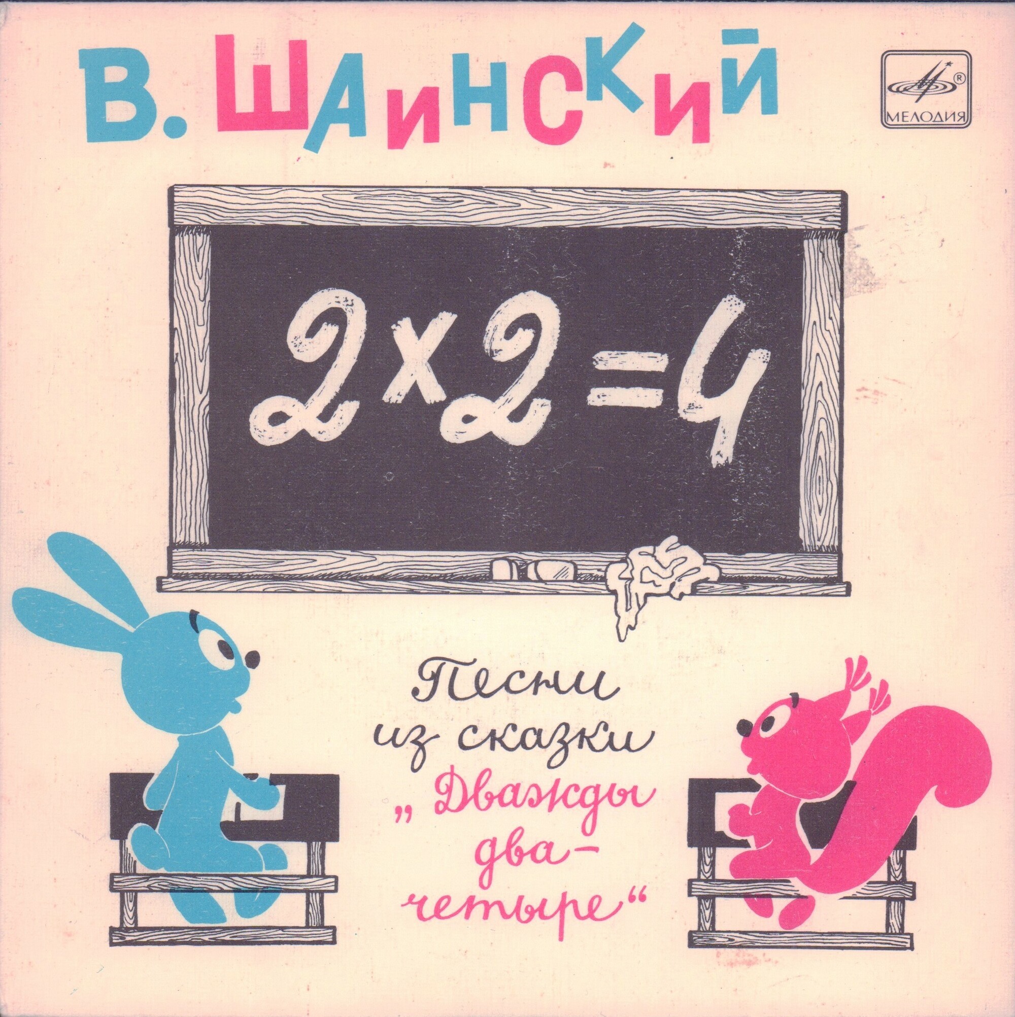 Владимир Шаинский. Песни из сказки "Дважды два — четыре"