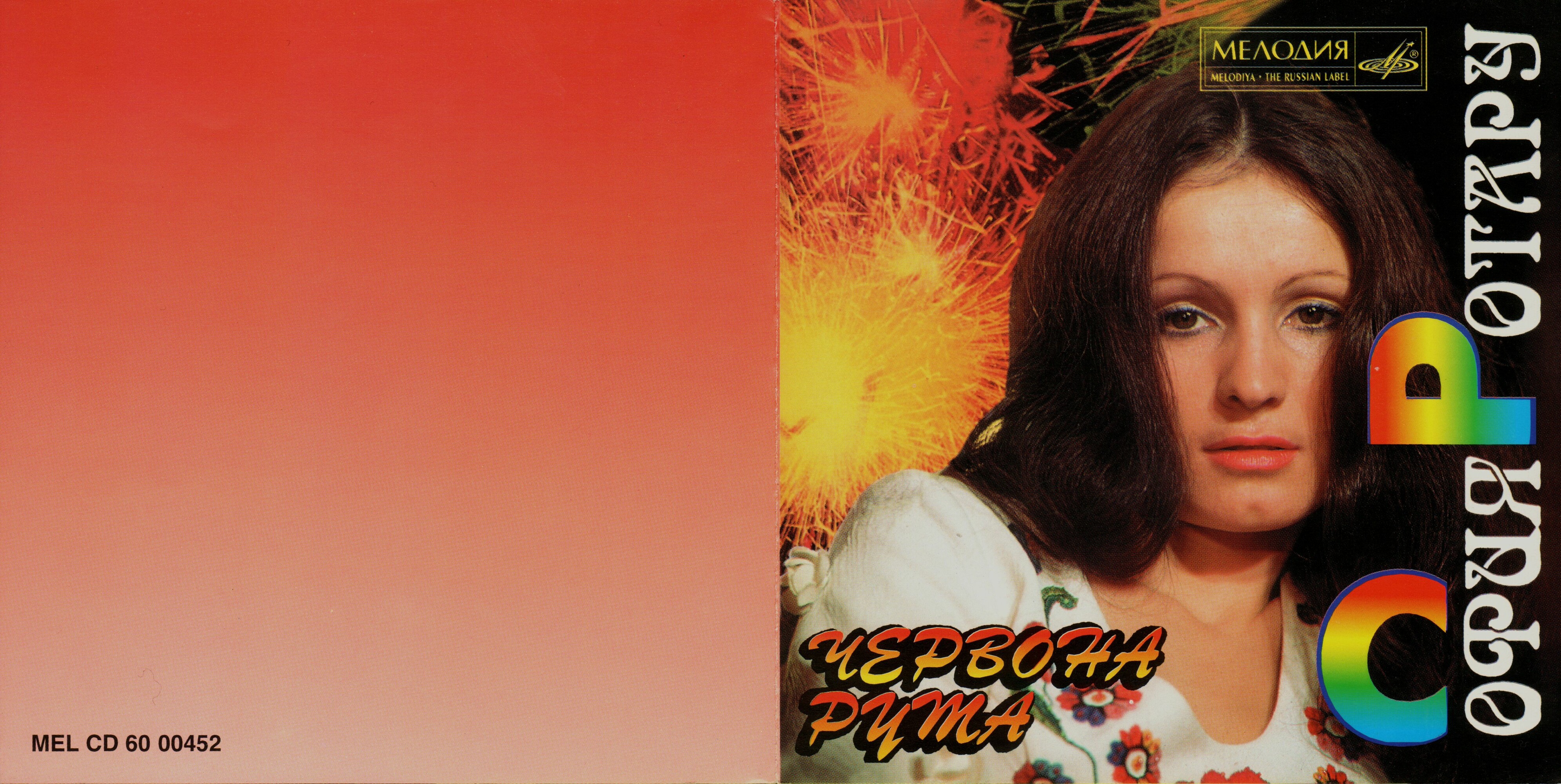 Поёт София Ротару. Червона рута