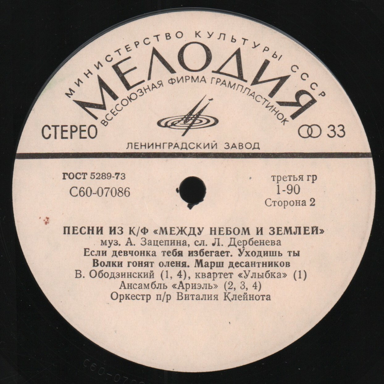 Александр Зацепин. Песни из к/ф "Между небом и землей"