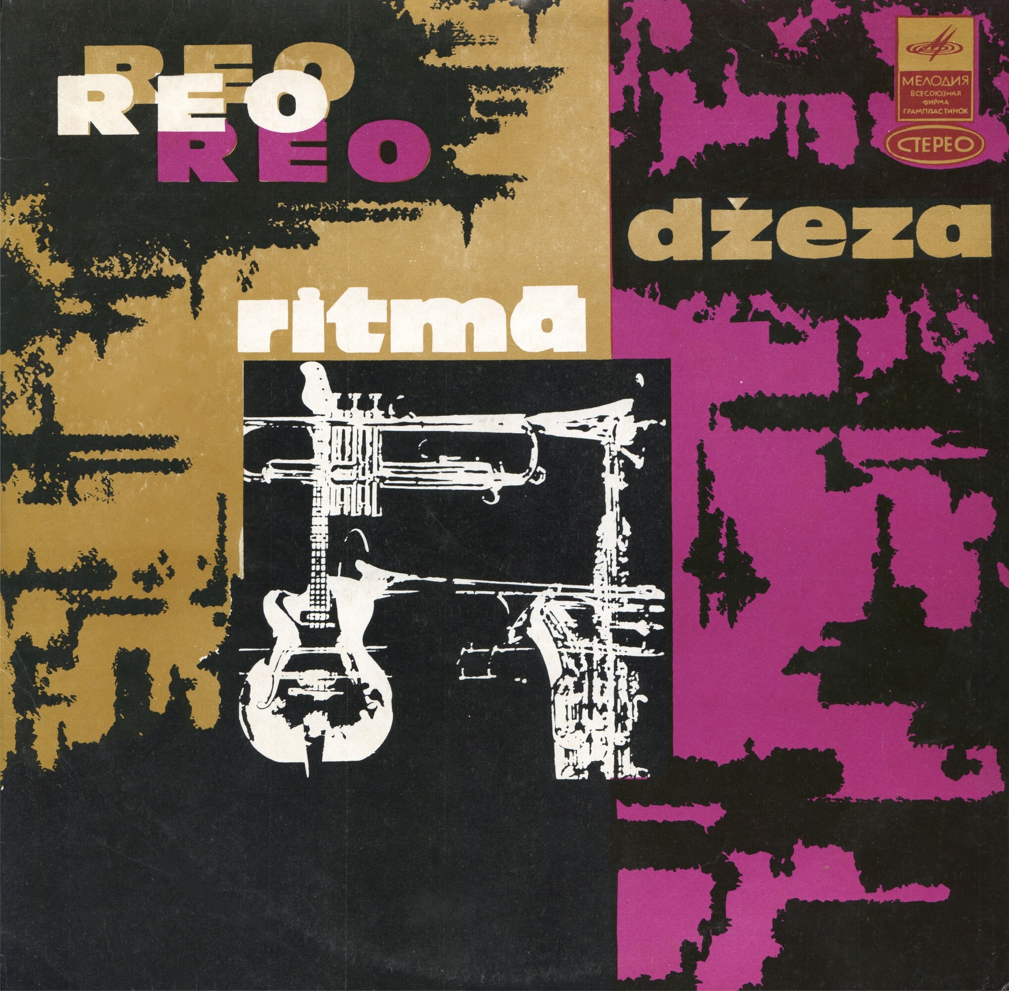 «РЭО в ритме джаза». Рижский эстрадный оркестр, худ. рук. Р. Паулс