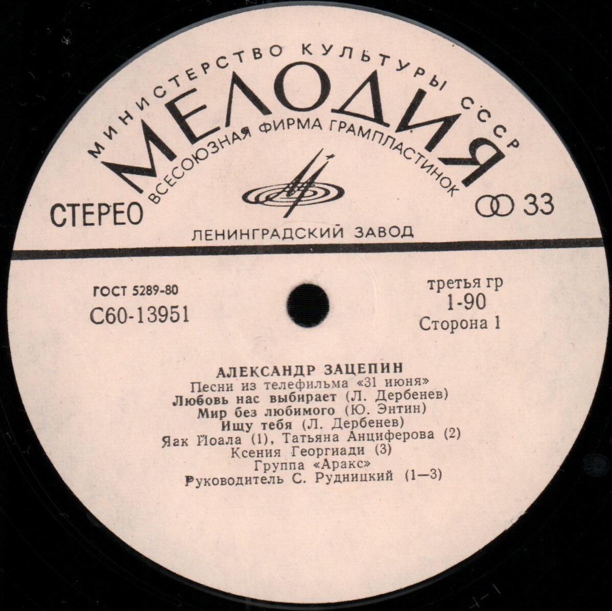 Александр ЗАЦЕПИН. Песни из телефильма «31 июня»