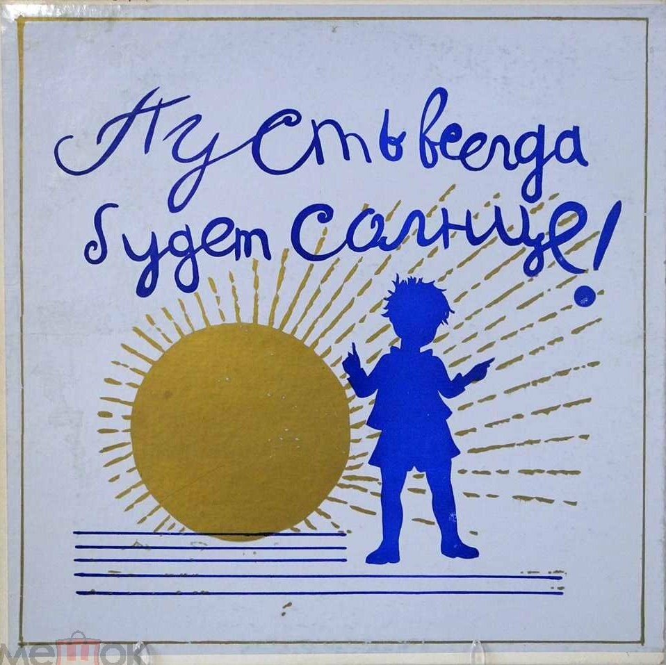 Пусть всегда будет солнце. Russian Songs and Romances By Outstanding Artists