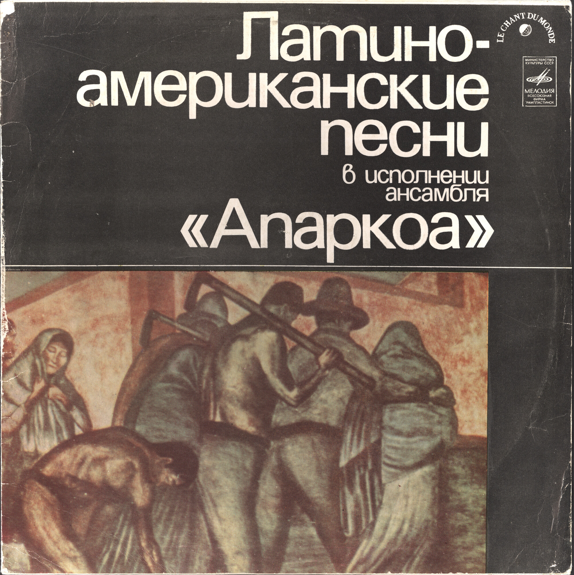 Латиноамериканские песни в исполнении ансамбля «АПАРКОА»