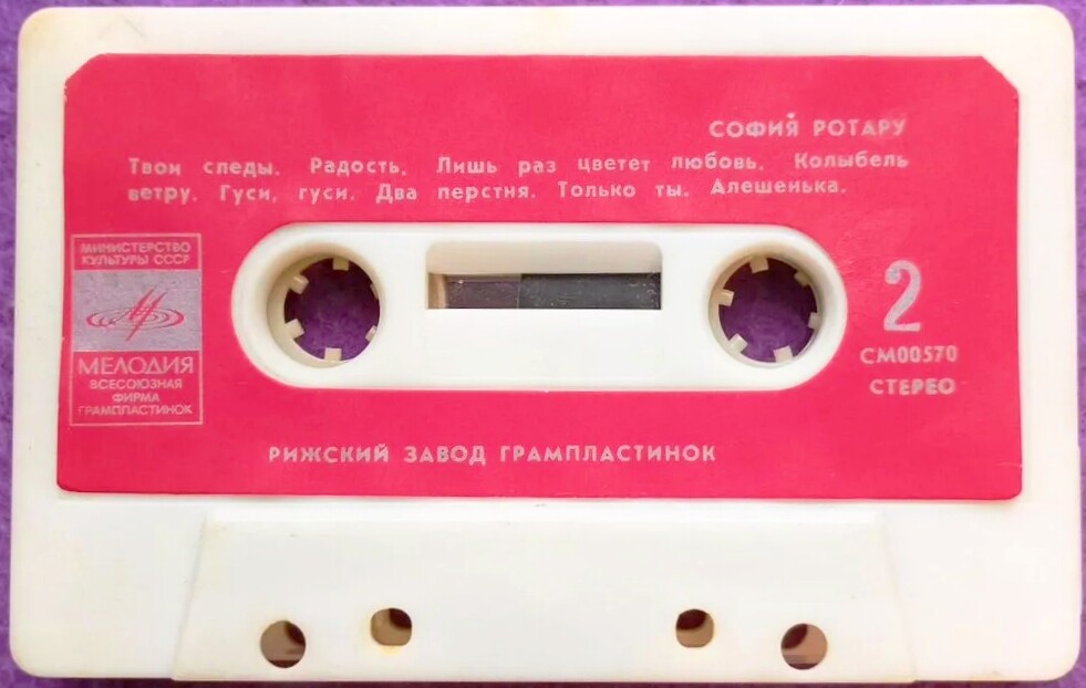 София Ротару