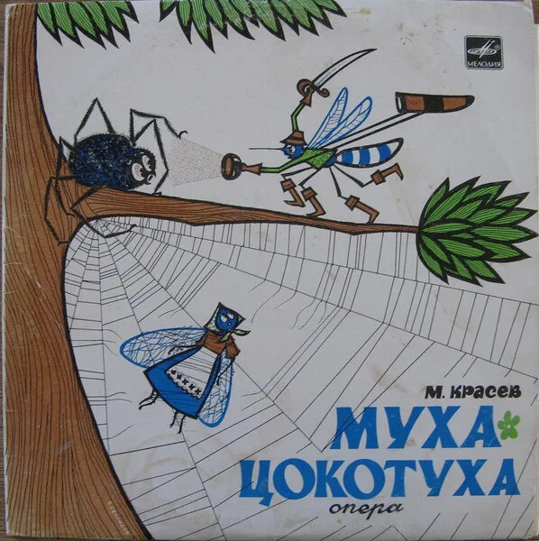М.Красев. Муха-Цокотуха