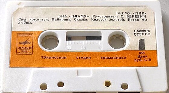 ВИА "Пламя".  Время "Пик". Руководитель С. Березин