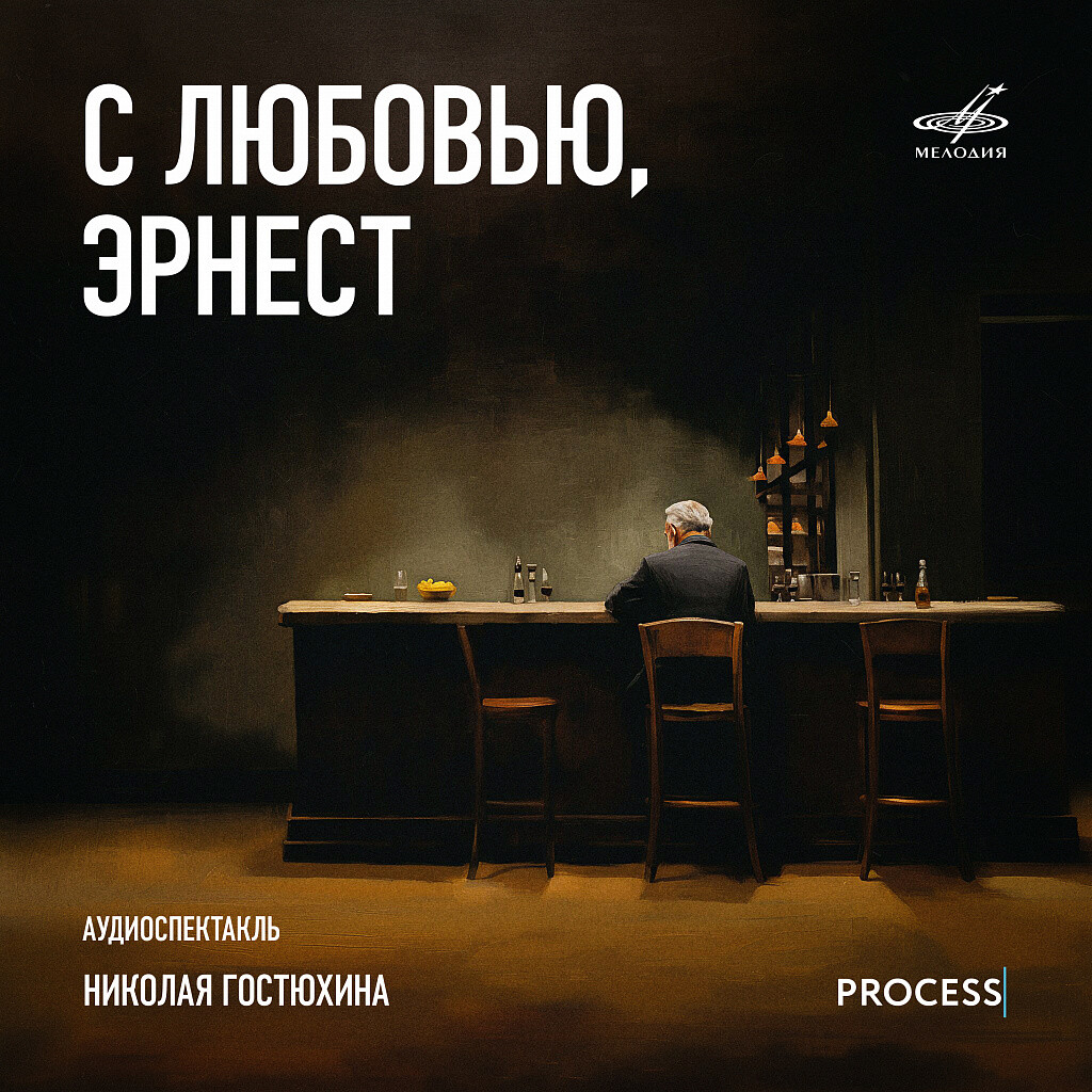 С любовью, Эрнест