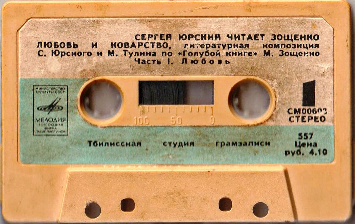 Сергей Юрский читает Зощенко