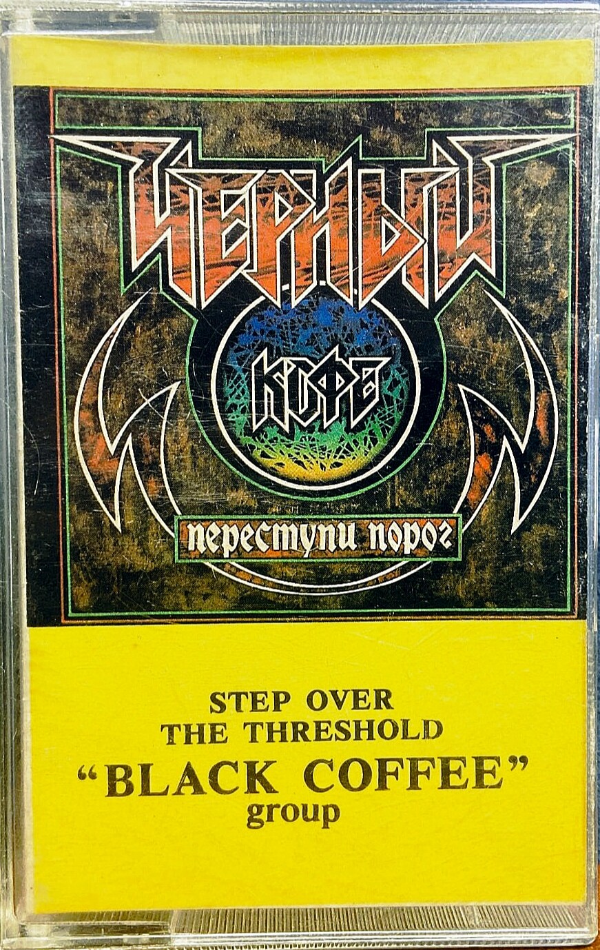 Группа "ЧЕРНЫЙ КОФЕ". Переступи порог
