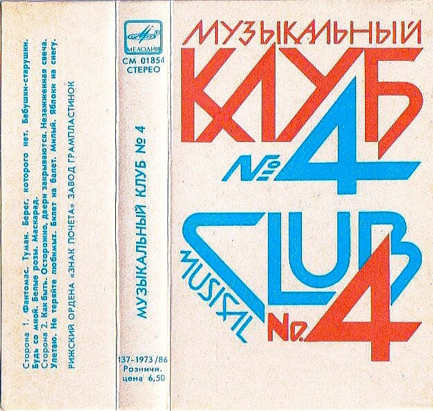 Музыкальный клуб - 4