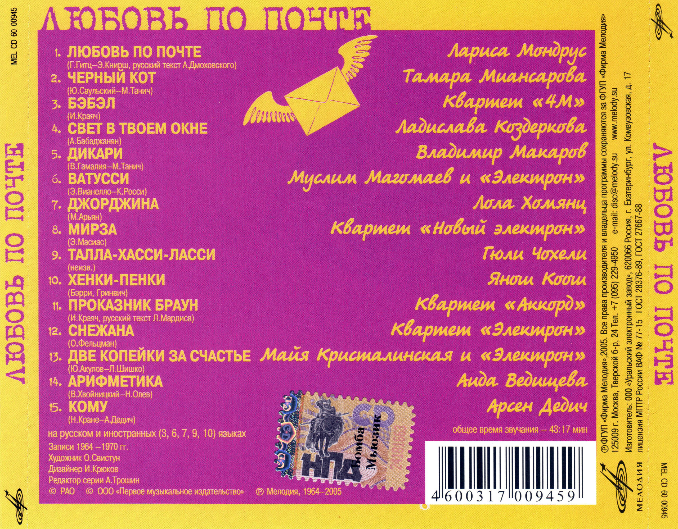 Любовь по почте (из серии "Подлинная история отечественной лёгкой музыки")