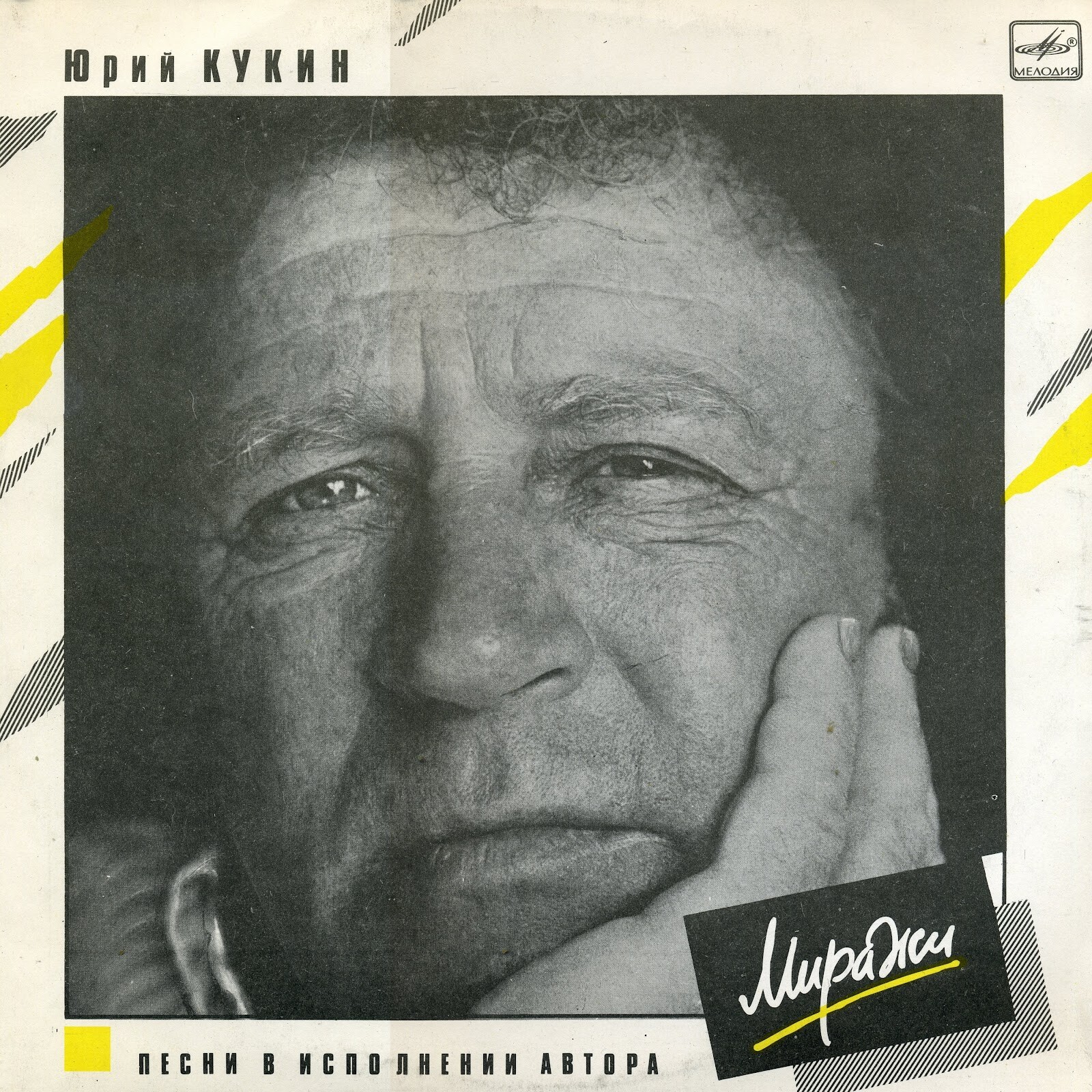 Юрий Кукин. «Миражи»