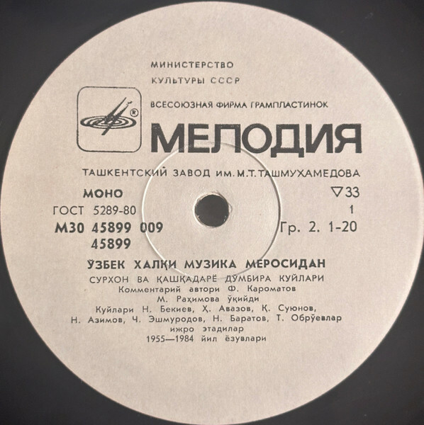 ИЗ МУЗЫКАЛЬНОГО НАСЛЕДИЯ УЗБЕКСКОГО НАРОДА. Домбровые мелодии Сурхана и Кашкадарьи.