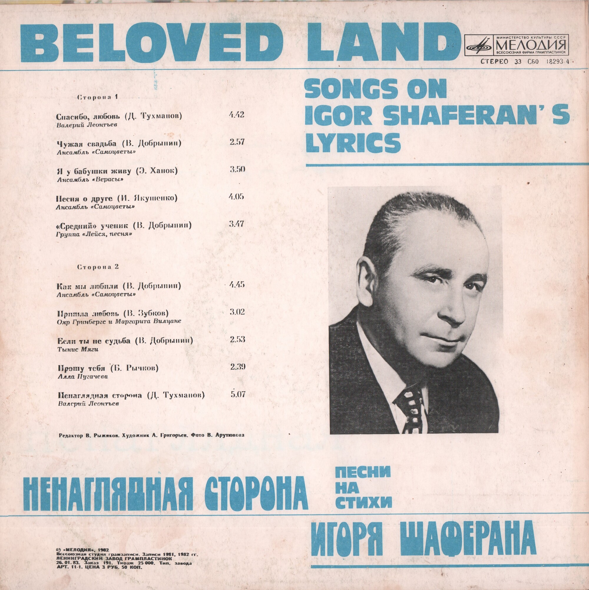 Ненаглядная сторона. Песни на стихи Игоря Шаферана