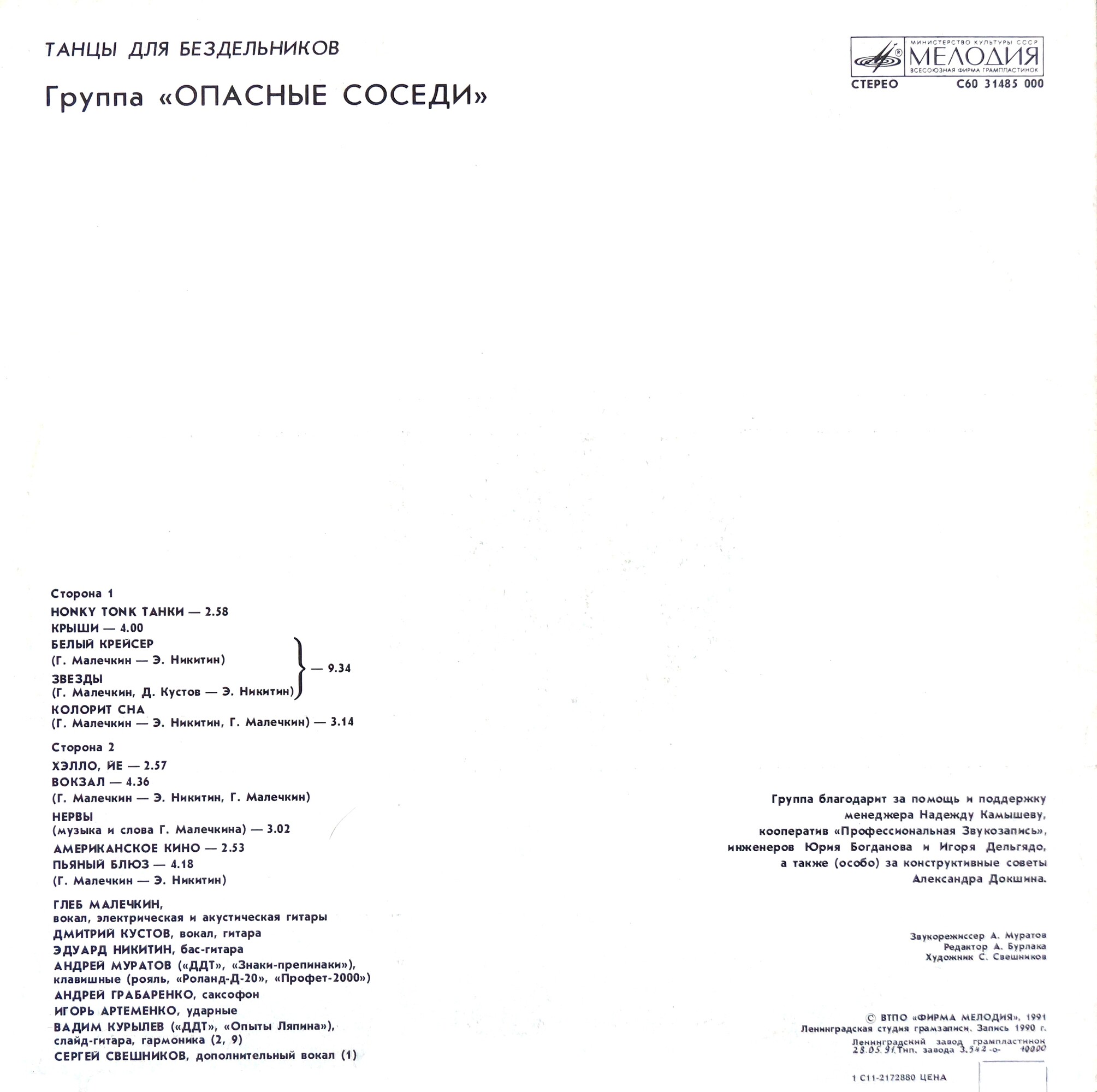 Группа "Опасные соседи". «Танцы для бездельников»