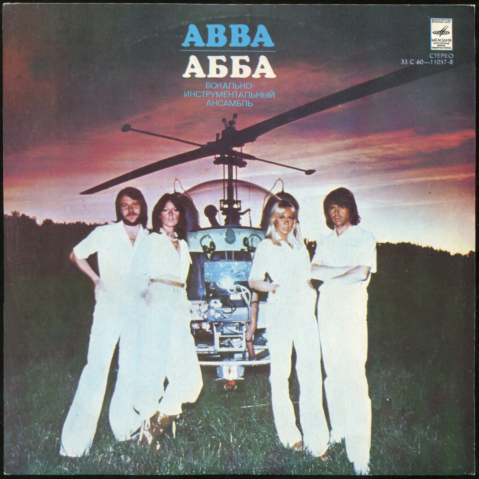 ВИА "АББА" (ABBA "Arrival")