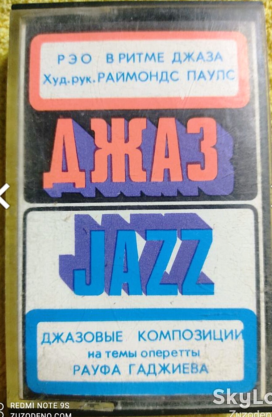 Рэо в ритме джаза (худ. рук. Р. Паулс)