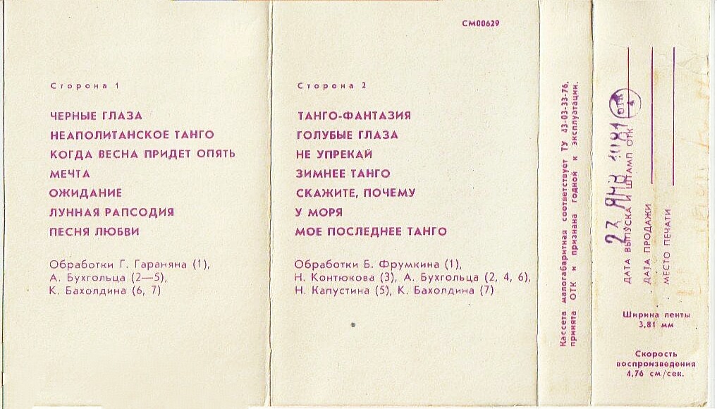 Ансамбль "Мелодия" играет танго Оскара Строка