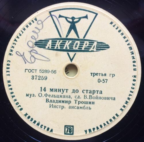 Владимир Трошин - 14 минут до старта / Комсомольцы 20-го года