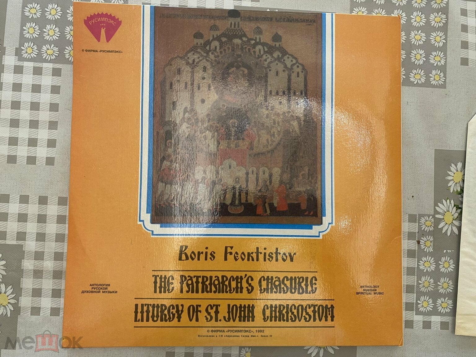 Борис Феоктистов. Патриаршее облачение. Литургия св. Иоанна Златоуста