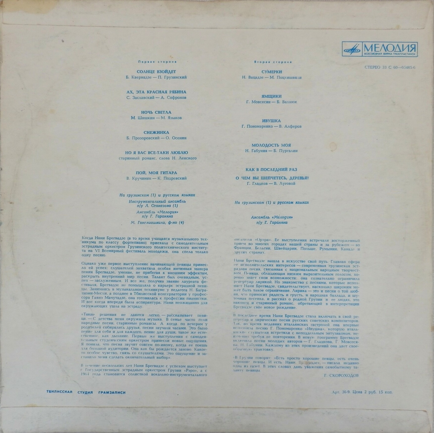 Нани Брегвадзе