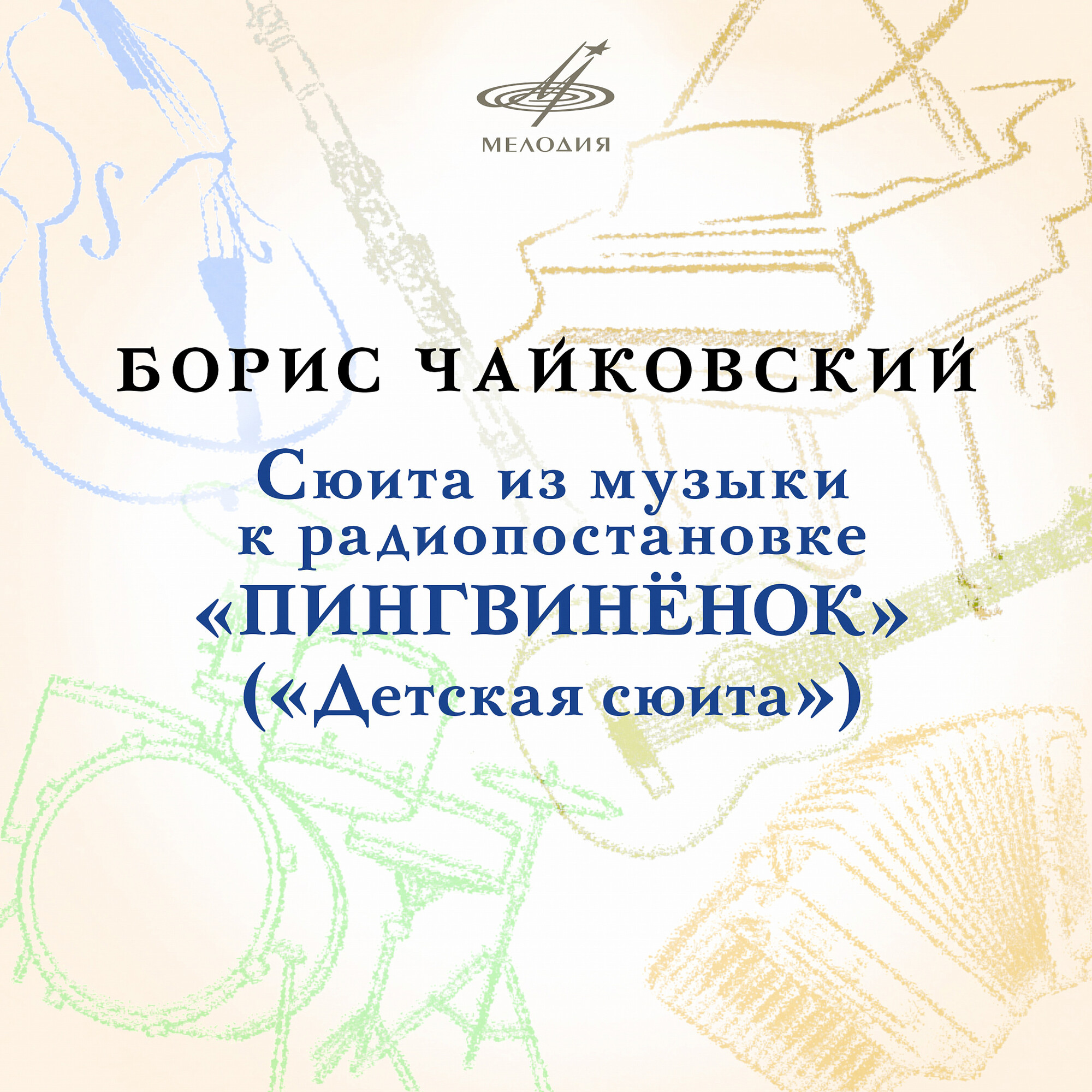 Борис Чайковский. Сюита из музыки к радиопостановке "Пингвинёнок" (Детская сюита)