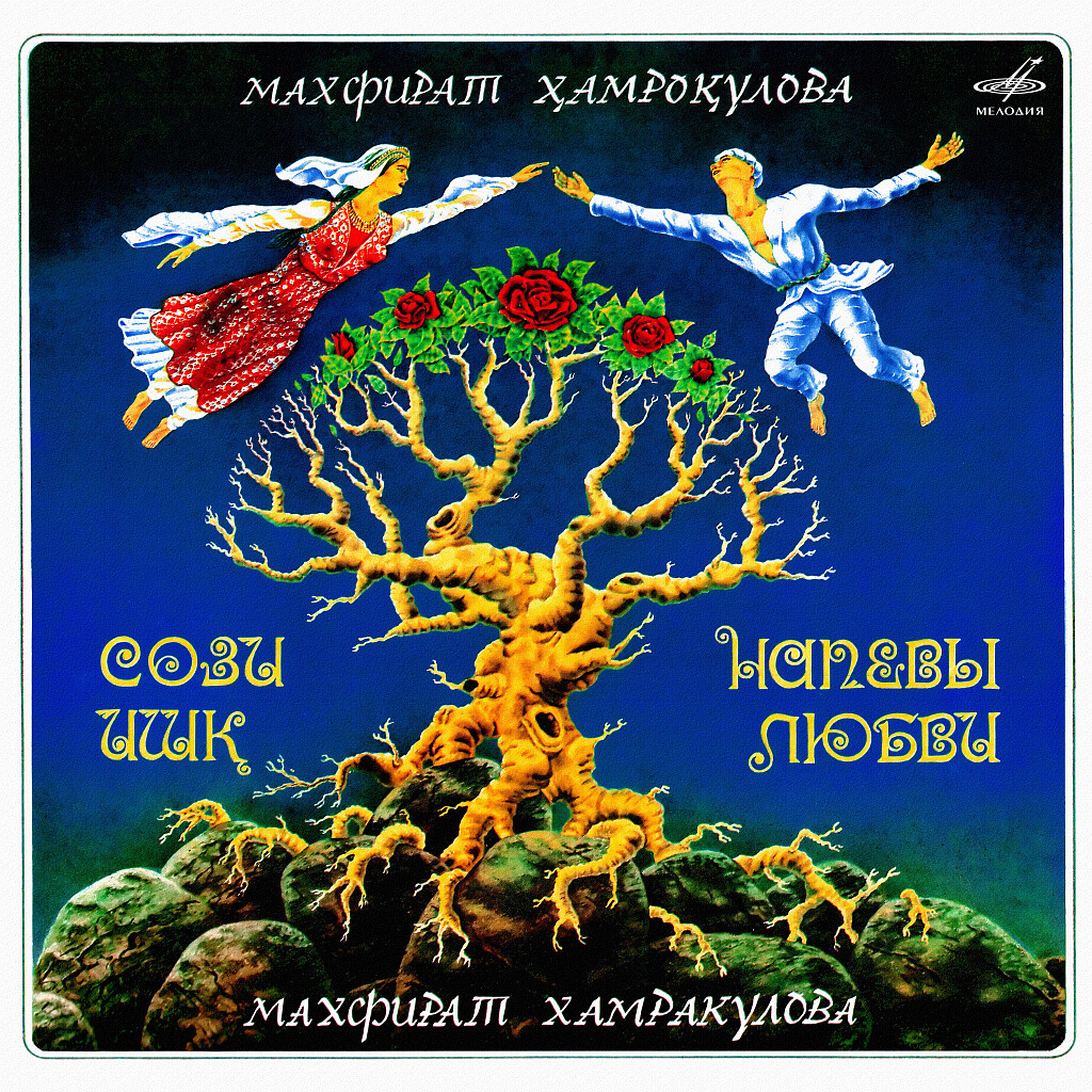 М. Хамракулова. Напевы любви / Сози Ишқ