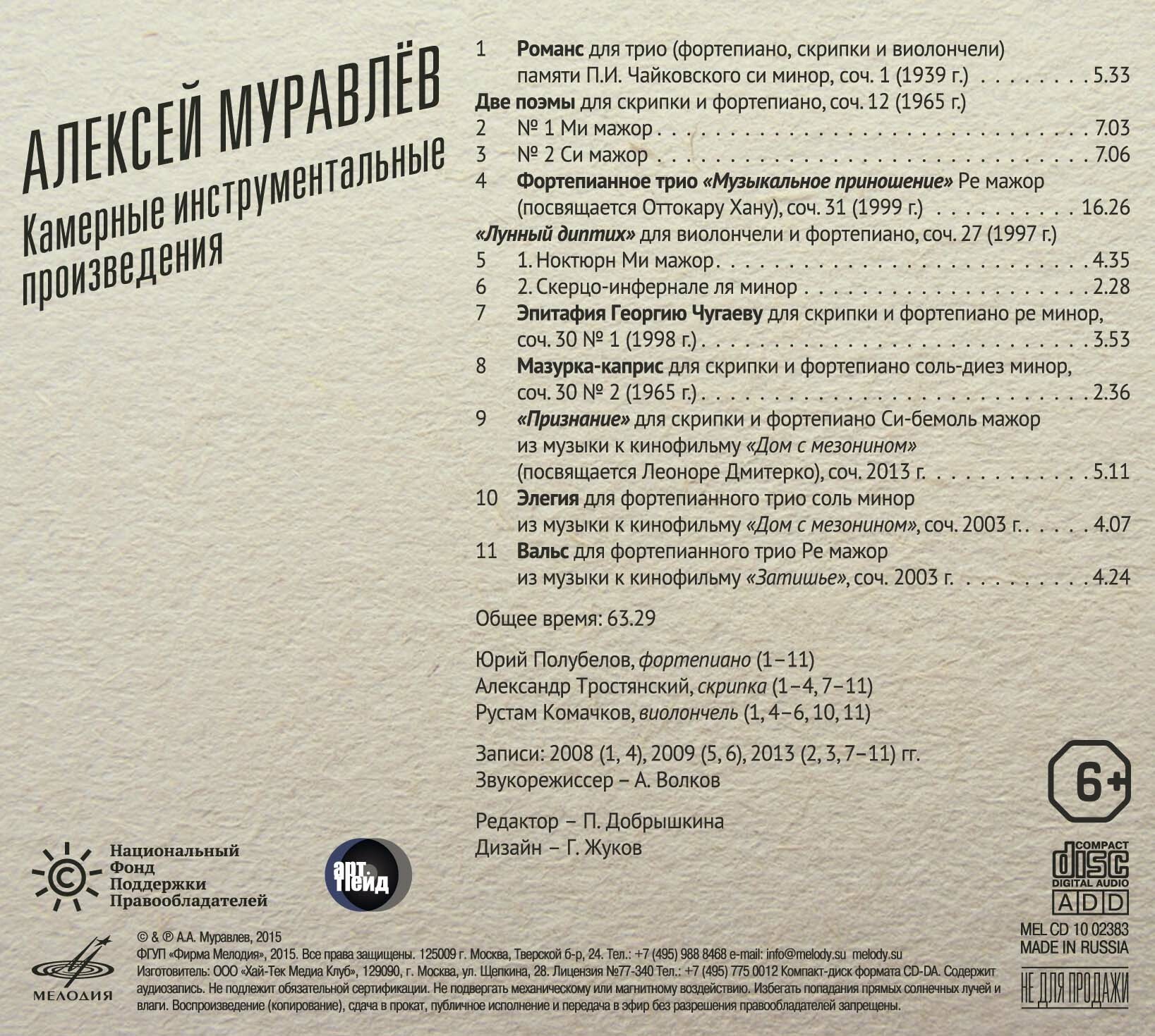 Алексей Муравлёв. Камерные инструментальные произведения