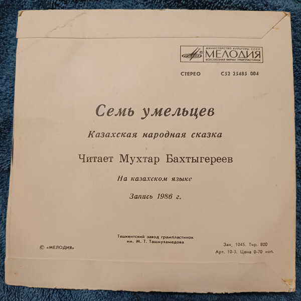 СЕМЬ УМЕЛЬЦЕВ. Казахская нар. сказка. Читает М. Бахтыгереев. На казахском языке