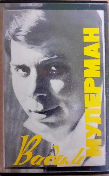 Вадим Мулерман