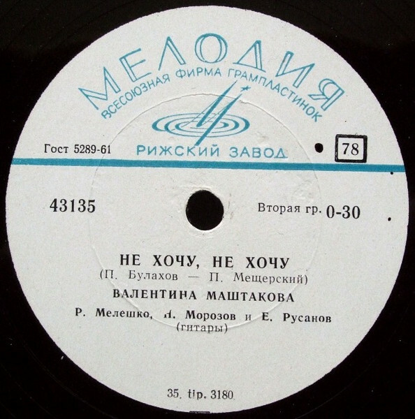 В. Маштакова — Не хочу, не хочу / Он говорил мне