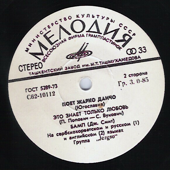 Жарко Данчо и группа "Jezgro" (Югославия)