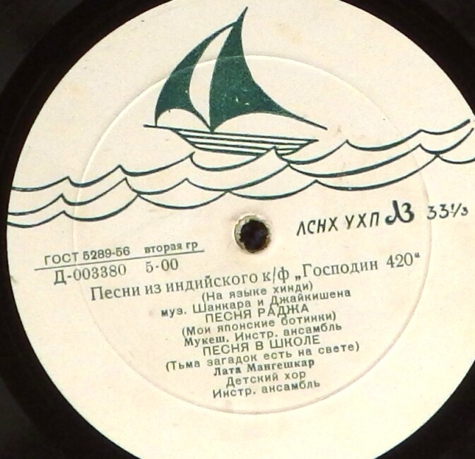 Песни из индийского кинофильма "Господин 420"