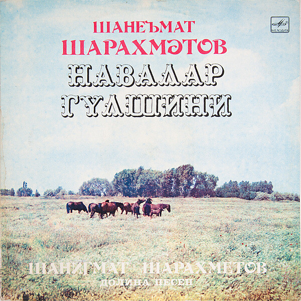 Шанигмат ШАРАХМЕТОВ. «Долина песен»