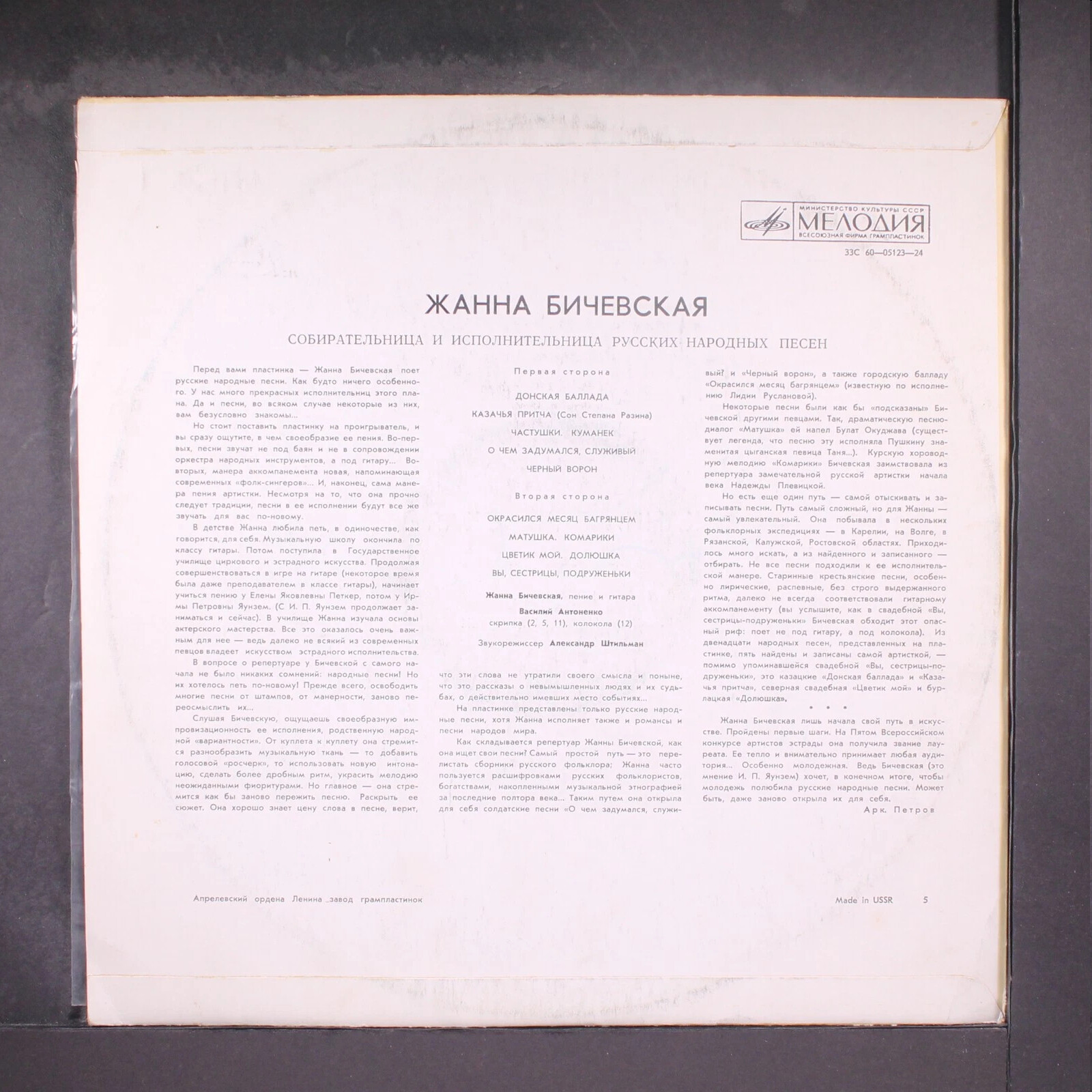 Жанна Бичевская, собирательница и исполнительница русских народных песен