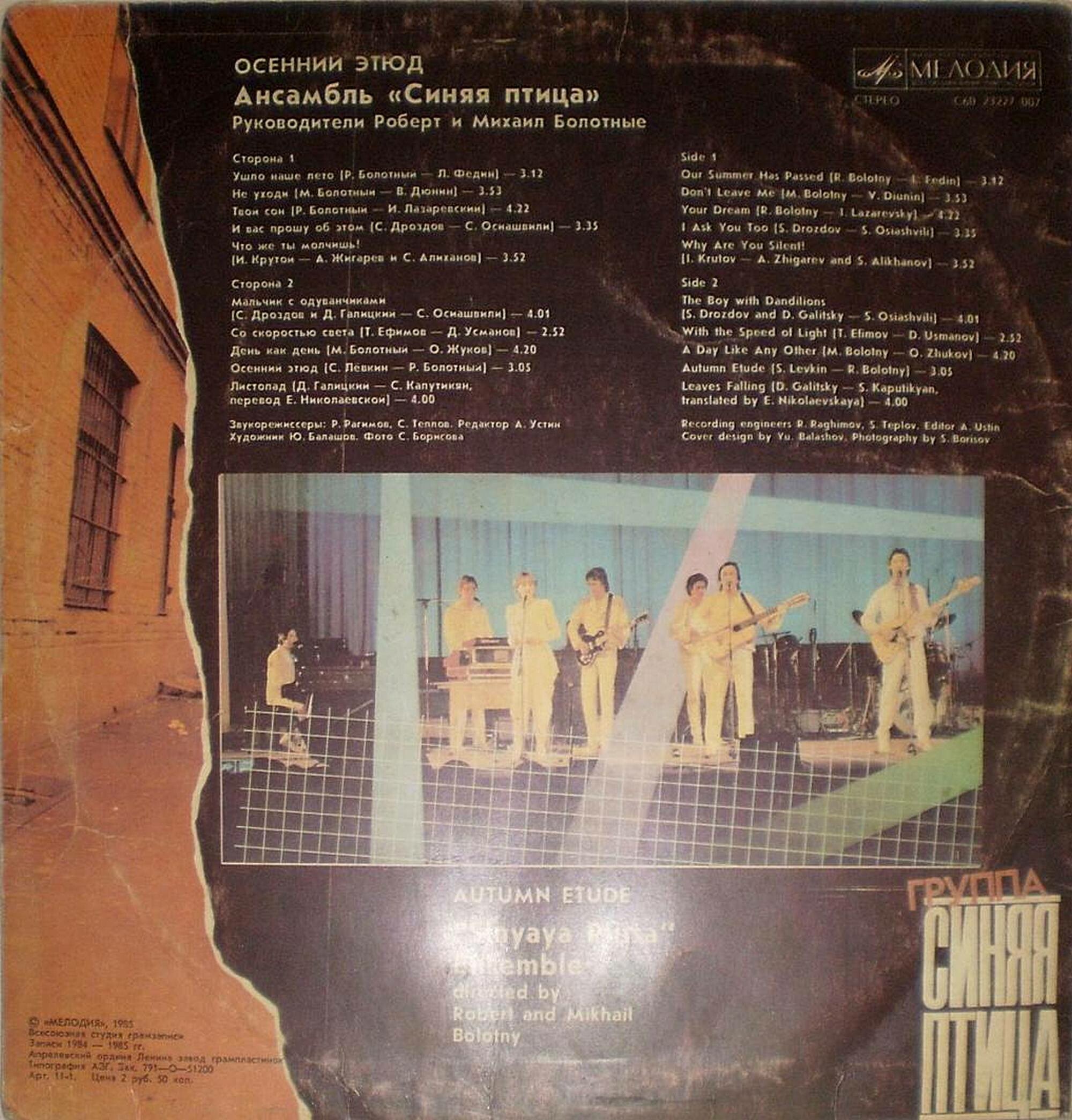 ВИА «Синяя птица». «Осенний этюд»