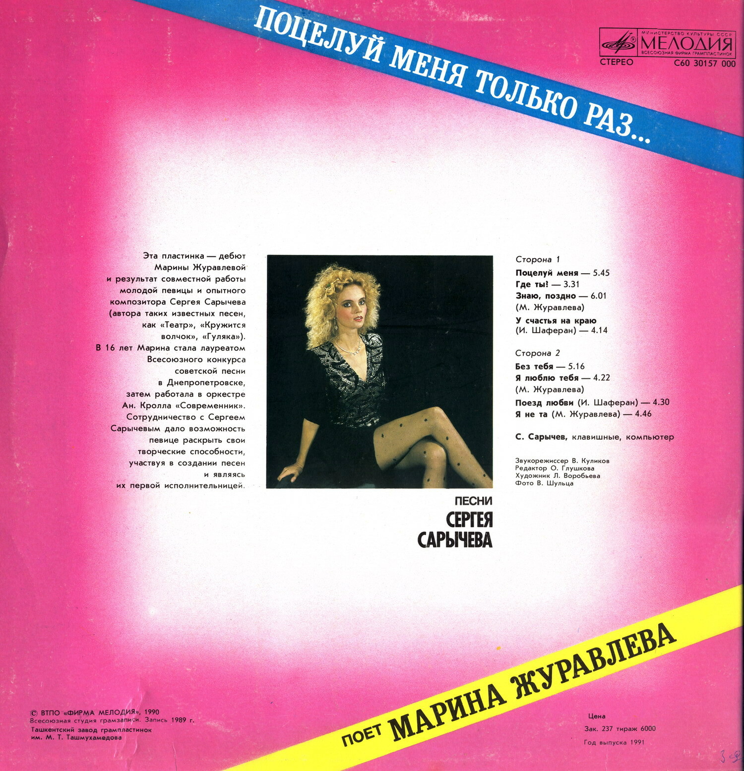 Марина Журавлева - Поцелуй меня только раз...