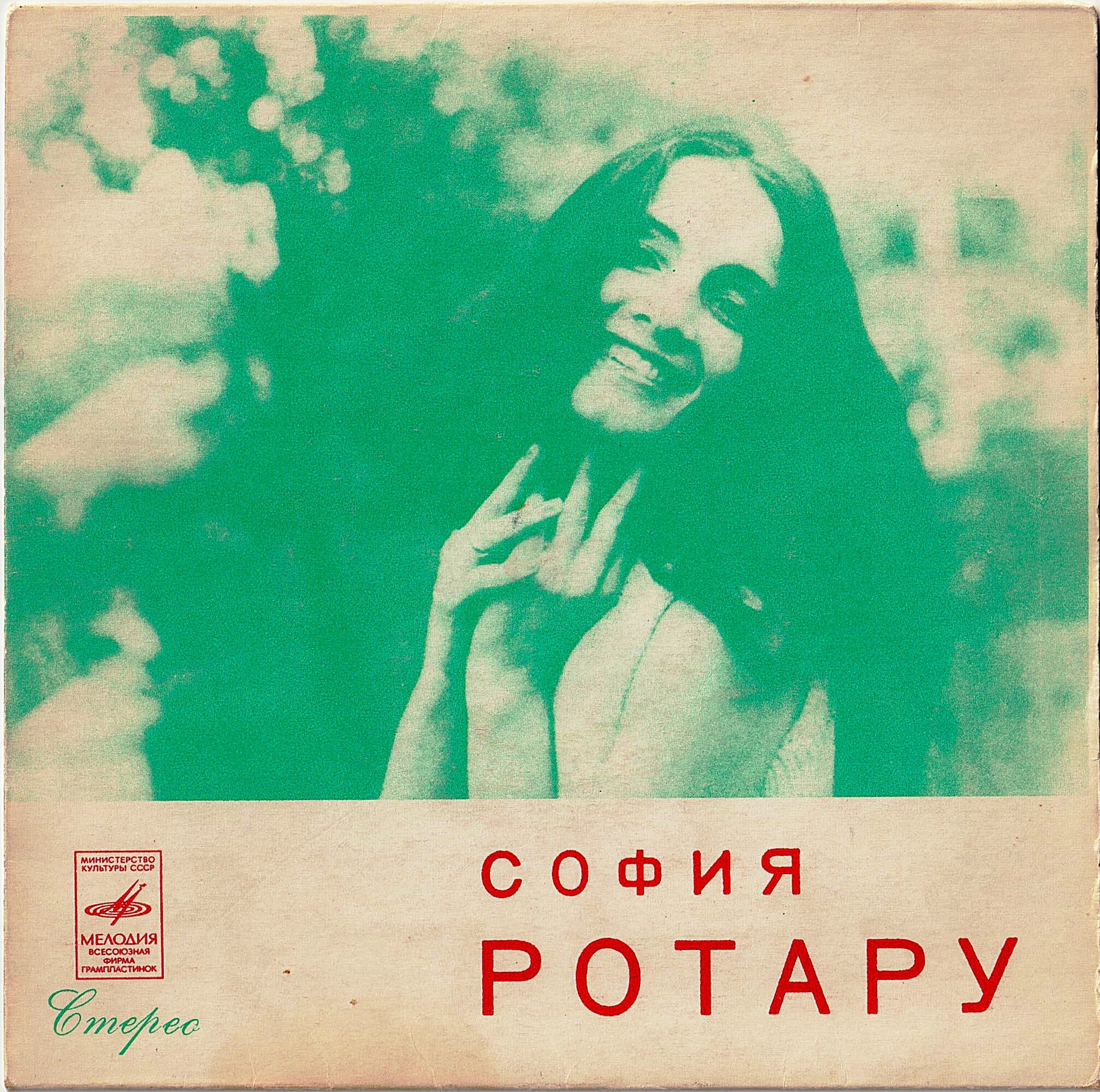 София Ротару