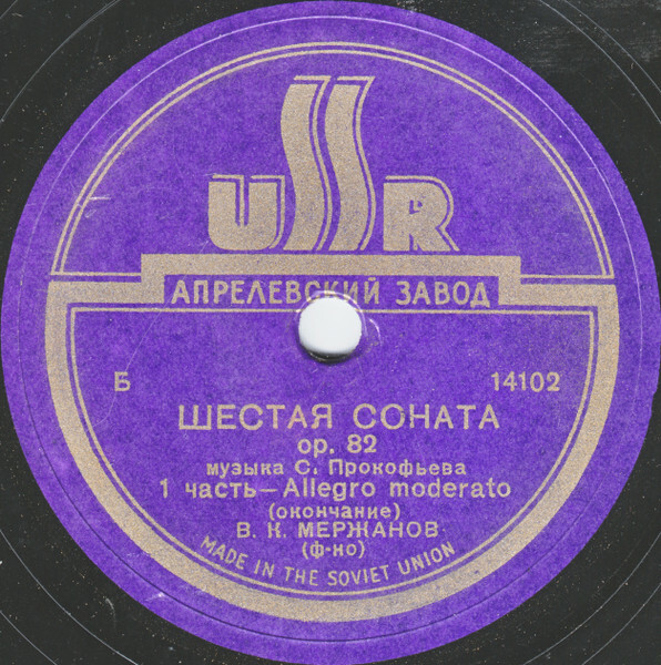 С. Прокофьев. Шестая соната, op. 82 / В. К. Мержанов (пять пластинок)